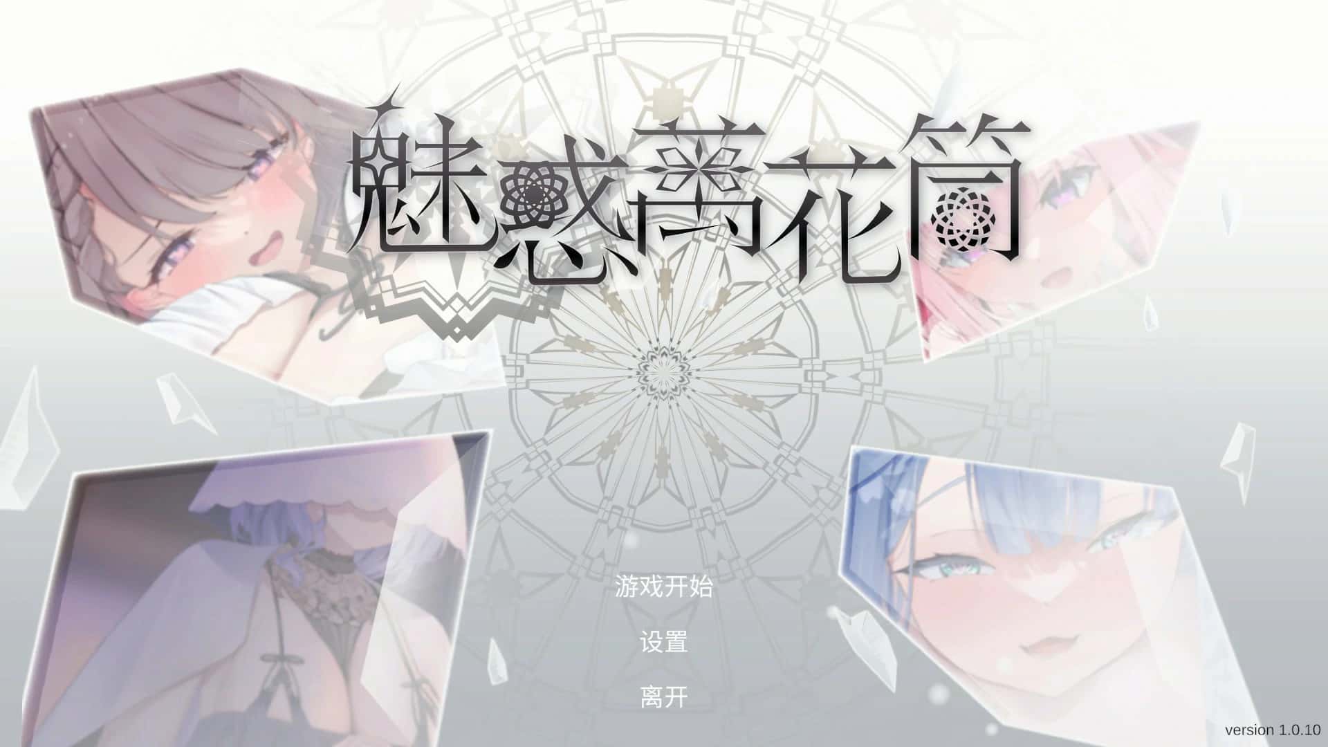 魅惑万花筒 | 中文官方网站游戏封面